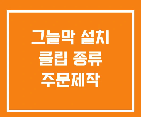 그늘막 설치 클립 종류 주문제작 그늘막 설치 클립 종류 주문제작