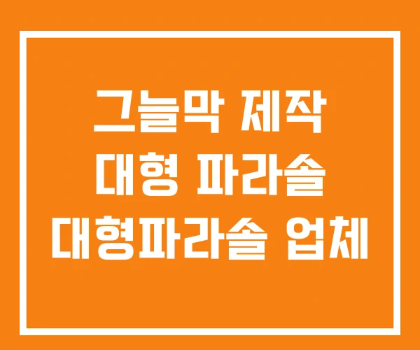그늘막 제작 대형 파라솔 대형파라솔 업체 그늘막 제작 대형 파라솔 대형파라솔 업체