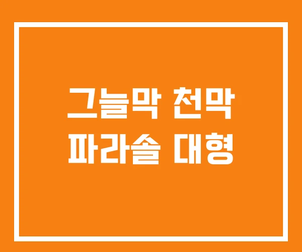 그늘막 천막 파라솔 대형 그늘막 천막 파라솔 대형