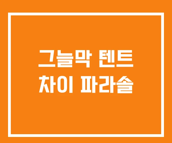 그늘막 텐트 차이 파라솔