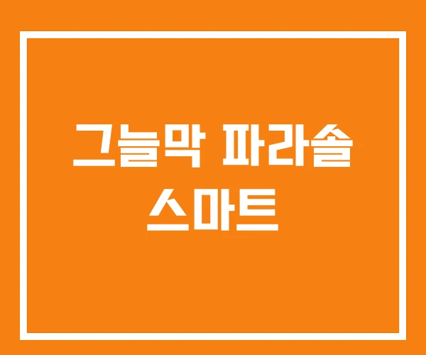 그늘막 파라솔 스마트