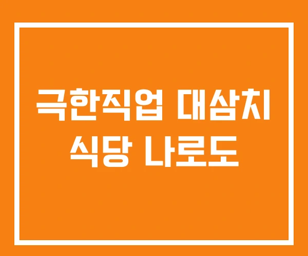 극한직업 대삼치 식당 나로도 극한직업 대삼치 식당 나로도