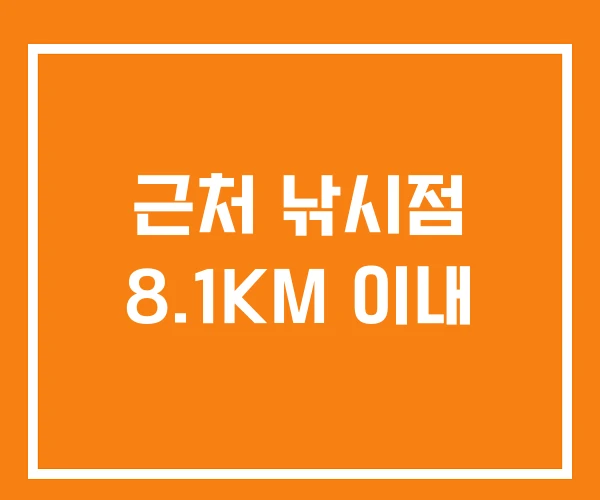 근처 낚시점 8.1KM 이내