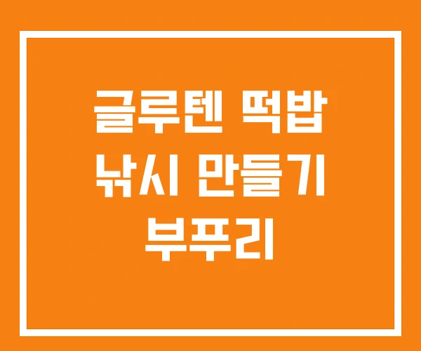 글루텐 떡밥 낚시 만들기 부푸리 글루텐 떡밥 낚시 만들기 부푸리