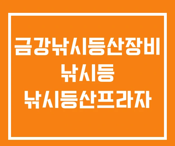금강낚시등산장비 낚시등 낚시등산프라자