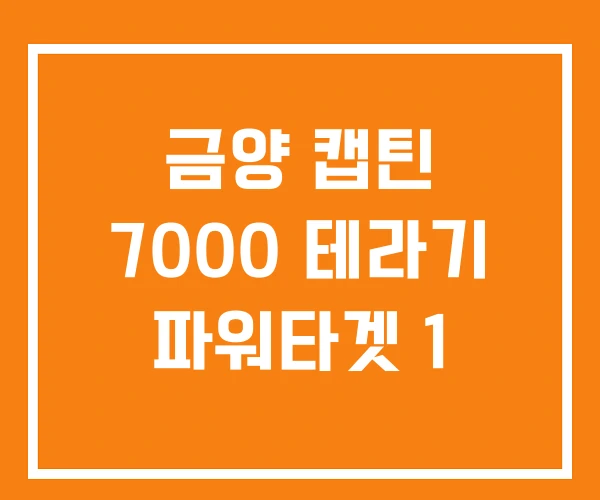 금양 캡틴 7000 테라기 파워타겟 1 금양 캡틴 7000 테라기 파워타겟 1