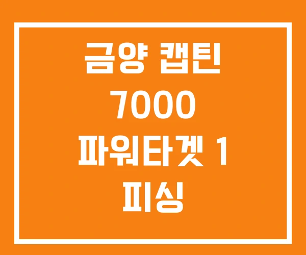 금양 캡틴 7000 파워타겟 1 피싱