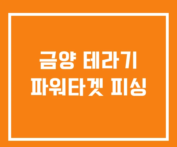 금양 테라기 파워타겟 피싱