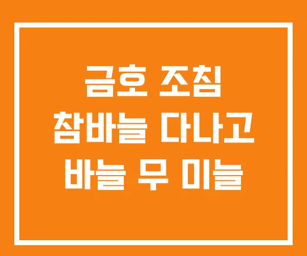 금호 조침 참바늘 다나고 바늘 무 미늘 금호 조침 참바늘 다나고 바늘 무 미늘