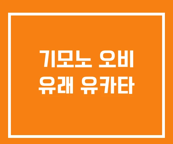기모노 오비 유래 유카타 기모노 오비 유래 유카타