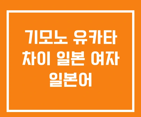 기모노 유카타 차이 일본 여자 일본어 기모노 유카타 차이 일본 여자 일본어