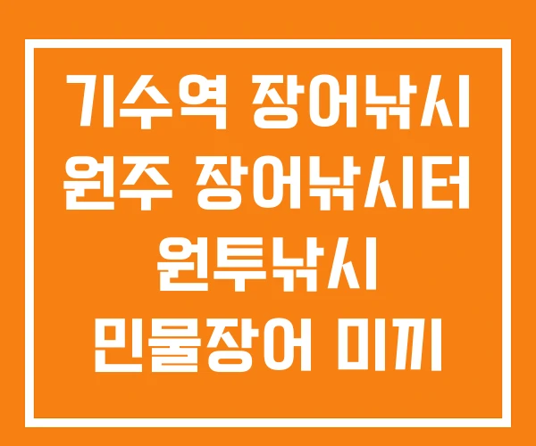 기수역 장어낚시 원주 장어낚시터 원투낚시 민물장어 미끼 기수역 장어낚시 원주 장어낚시터 원투낚시 민물장어 미끼