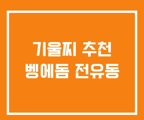 기울찌 추천 벵에돔 전유동 기울찌 추천 벵에돔 전유동