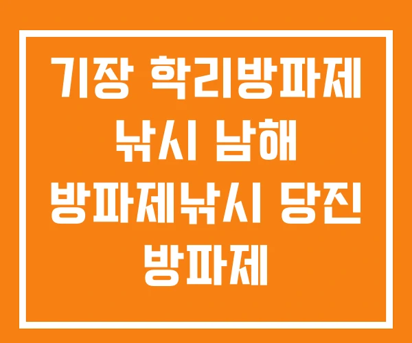 기장 학리방파제 낚시 남해 방파제낚시 당진 방파제 기장 학리방파제 낚시 남해 방파제낚시 당진 방파제