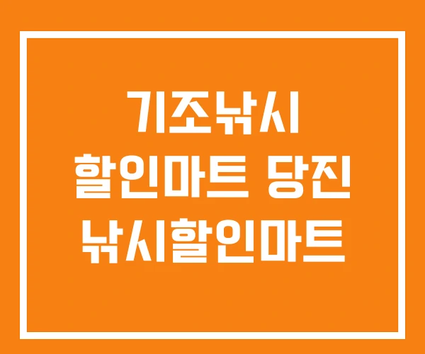 기조낚시 할인마트 당진 낚시할인마트 기조낚시 할인마트 당진 낚시할인마트