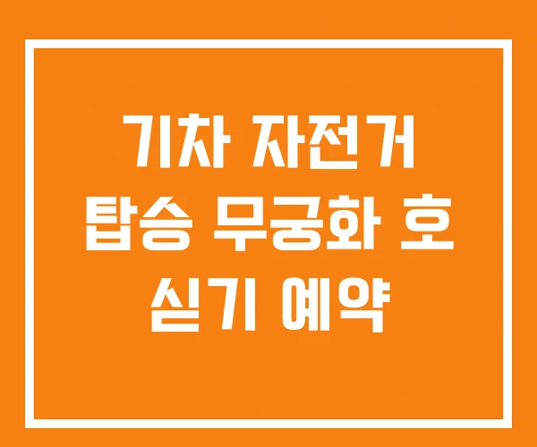 기차 자전거 탑승 무궁화 호 싣기 예약 기차 자전거 탑승 무궁화 호 싣기 예약
