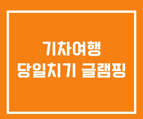 기차여행 당일치기 글램핑 기차여행 당일치기 글램핑
