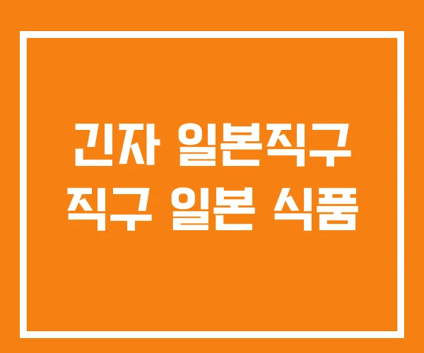 긴자 일본직구 직구 일본 식품