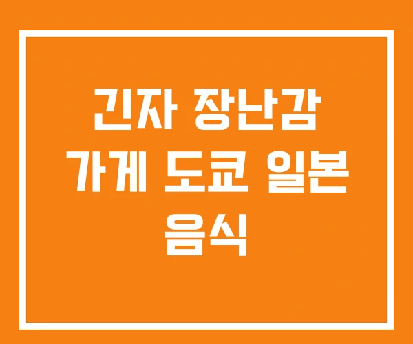 긴자 장난감 가게 도쿄 일본 음식 긴자 장난감 가게 도쿄 일본 음식