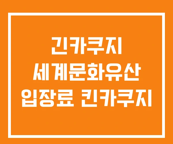 긴카쿠지 세계문화유산 입장료 킨카쿠지 긴카쿠지 세계문화유산 입장료 킨카쿠지