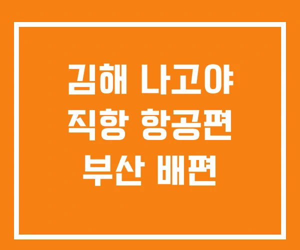 김해 나고야 직항 항공편 부산 배편