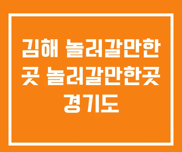 김해 놀러갈만한 곳 놀러갈만한곳 경기도 김해 놀러갈만한 곳 놀러갈만한곳 경기도
