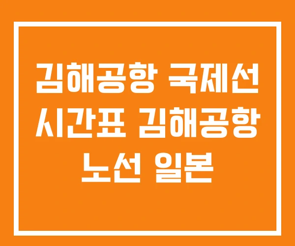 김해공항 국제선 시간표 김해공항 노선 일본 김해공항 국제선 시간표 김해공항 노선 일본