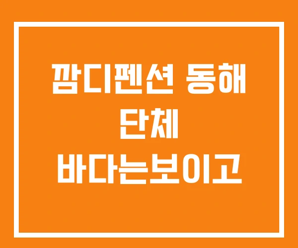 깜디펜션 동해 단체 바다는보이고 깜디펜션 동해 단체 바다는보이고