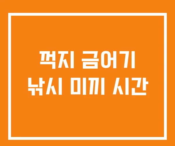 꺽지 금어기 낚시 미끼 시간 꺽지 금어기 낚시 미끼 시간