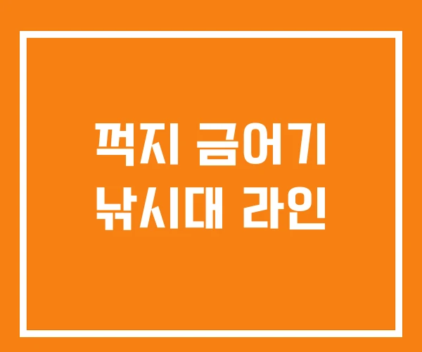 꺽지 금어기 낚시대 라인