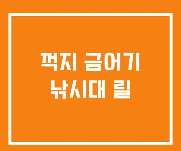 꺽지 금어기 낚시대 릴 꺽지 금어기 낚시대 릴