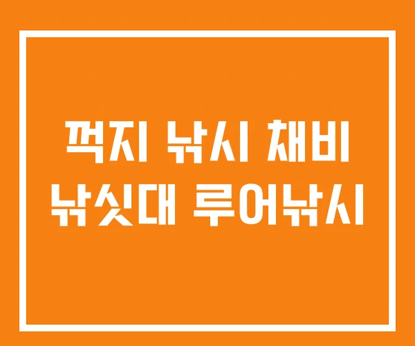 꺽지 낚시 채비 낚싯대 루어낚시