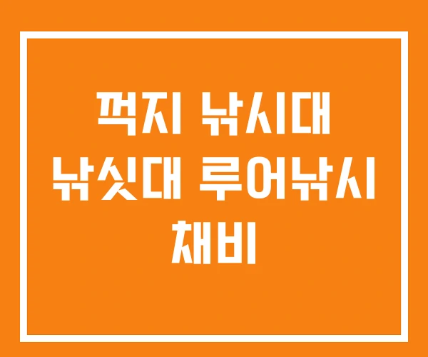 꺽지 낚시대 낚싯대 루어낚시 채비