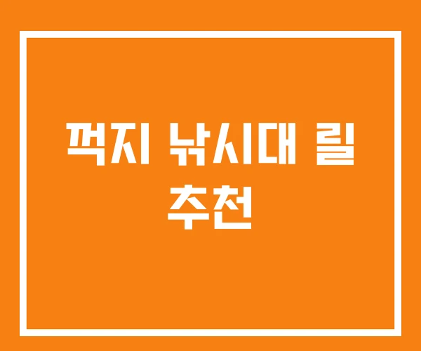 꺽지 낚시대 릴 추천 꺽지 낚시대 릴 추천
