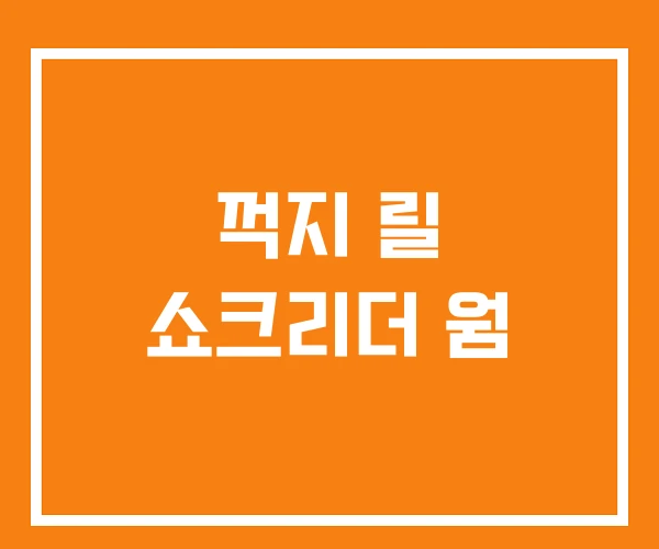 꺽지 릴 쇼크리더 웜