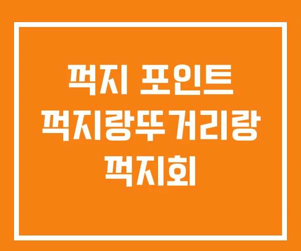꺽지 포인트 꺽지랑뚜거리랑 꺽지회