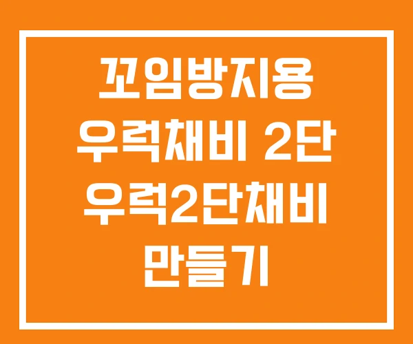 꼬임방지용 우럭채비 2단 우럭2단채비 만들기 꼬임방지용 우럭채비 2단 우럭2단채비 만들기