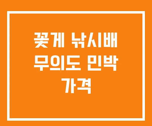 꽃게 낚시배 무의도 민박 가격 꽃게 낚시배 무의도 민박 가격