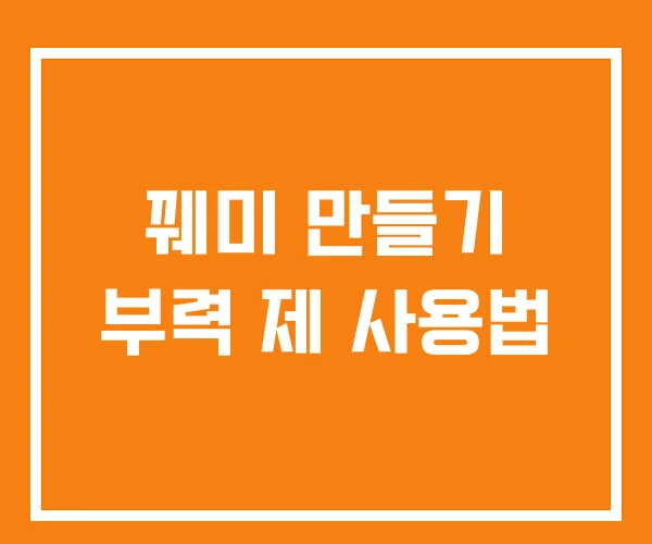 꿰미 만들기 부력 제 사용법