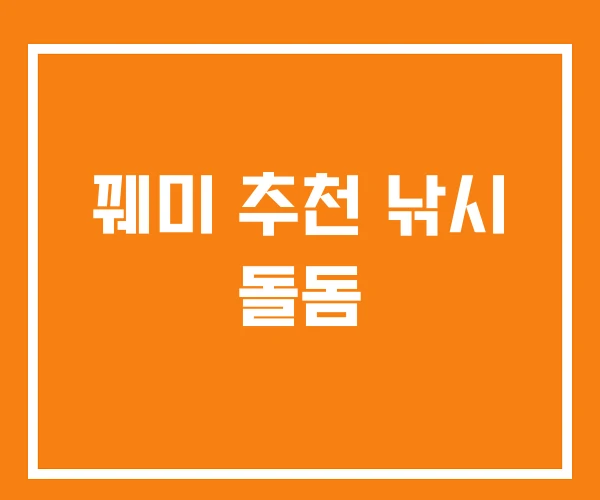 꿰미 추천 낚시 돌돔 꿰미 추천 낚시 돌돔