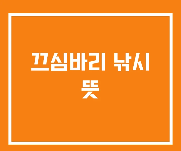 끄심바리 낚시 뜻 끄심바리 낚시 뜻