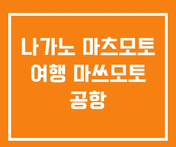 나가노 마츠모토 여행 마쓰모토 공항