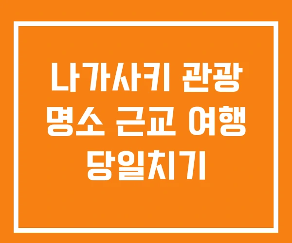 나가사키 관광 명소 근교 여행 당일치기 나가사키 관광 명소 근교 여행 당일치기