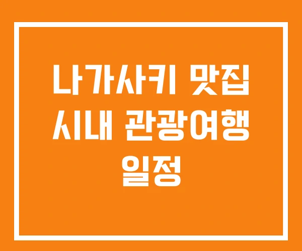 나가사키 맛집 시내 관광여행 일정 나가사키 맛집 시내 관광여행 일정