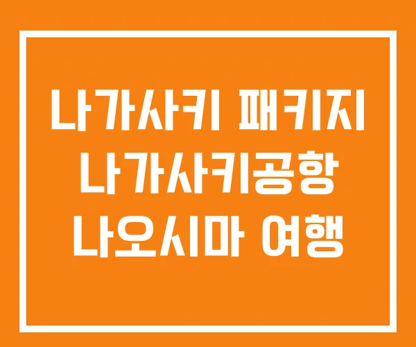 나가사키 패키지 나가사키공항 나오시마 여행 나가사키 패키지 나가사키공항 나오시마 여행