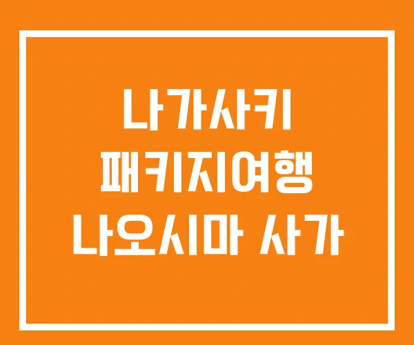 나가사키 패키지여행 나오시마 사가 나가사키 패키지여행 나오시마 사가