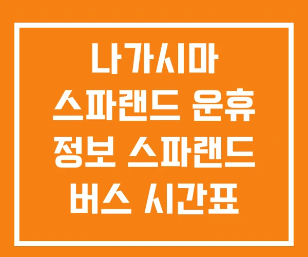 나가시마 스파랜드 운휴 정보 스파랜드 버스 시간표 버스티켓 나가시마 스파랜드 운휴 정보 스파랜드 버스 시간표 버스티켓
