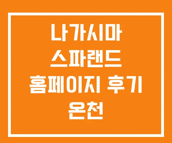 나가시마 스파랜드 홈페이지 후기 온천 나가시마 스파랜드 홈페이지 후기 온천