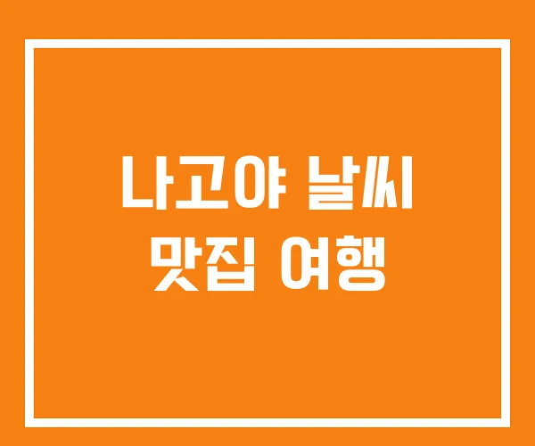 나고야 날씨 맛집 여행 나고야 날씨 맛집 여행
