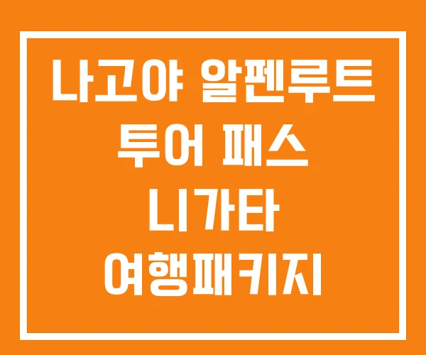 나고야 알펜루트 투어 패스 니가타 여행패키지 나고야 알펜루트 투어 패스 니가타 여행패키지